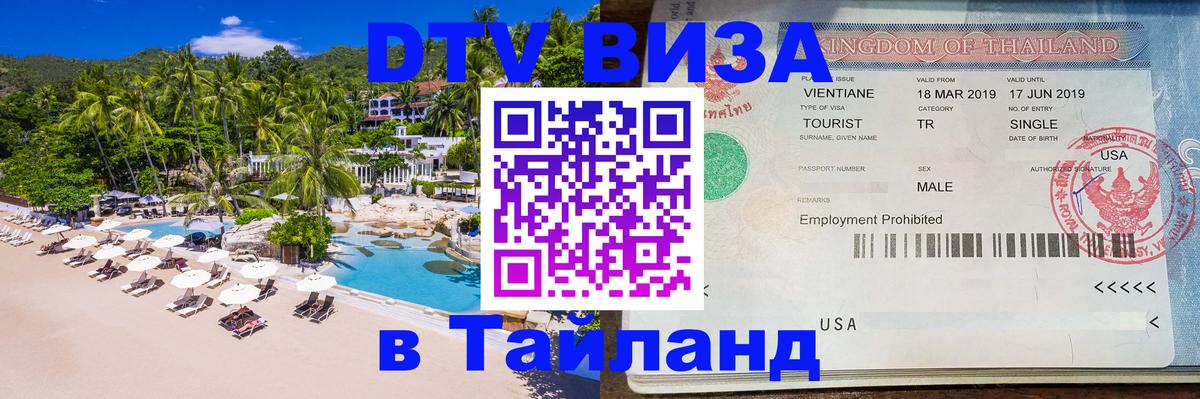 VISA в Тайланд для удалёнщиков 