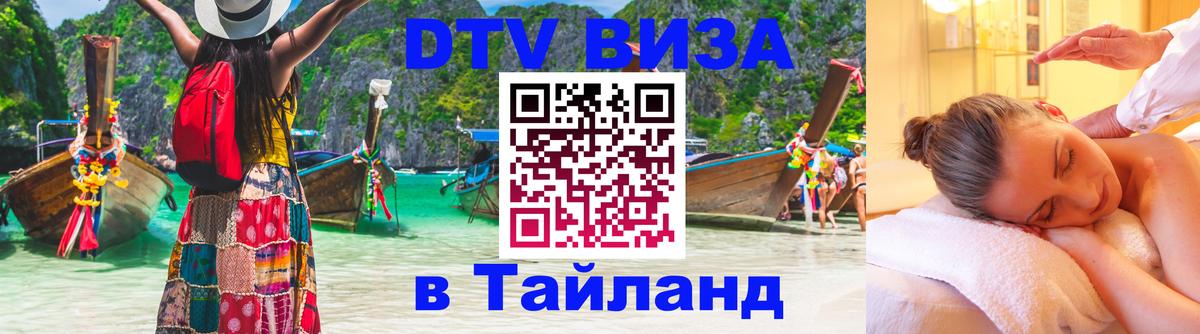 Visa ДТВ Тайланд помощь 